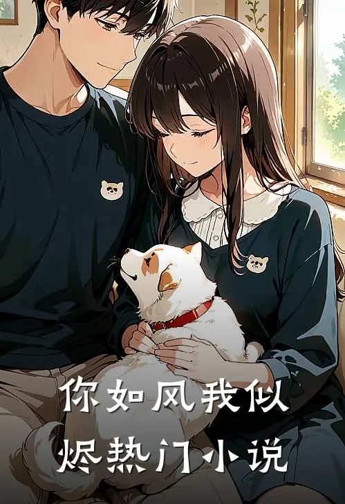 你如风我似烬热门小说