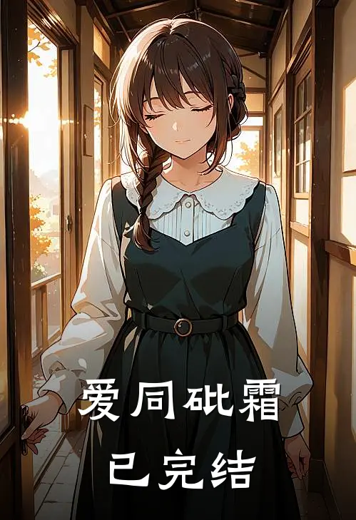 爱同砒霜已完结