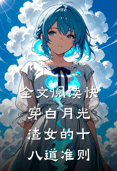 全文阅读快穿白月光：渣女的十八道准则