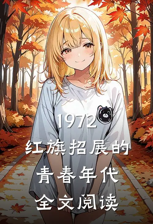 1972，红旗招展的青春年代全文阅读