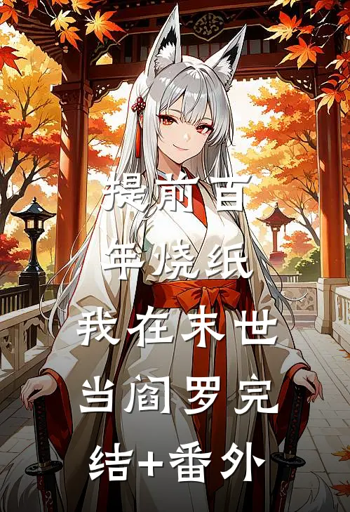 提前百年烧纸，我在末世当阎罗完结+番外