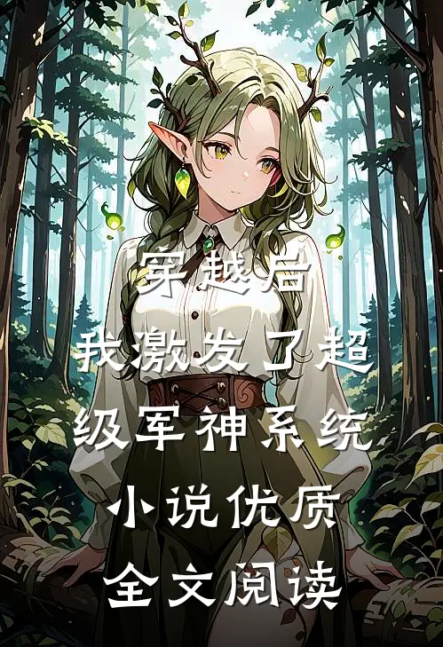 穿越后,我激发了超级军神系统小说优质全文阅读