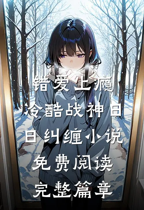 错爱上瘾,冷酷战神日日纠缠小说免费阅读完整篇章