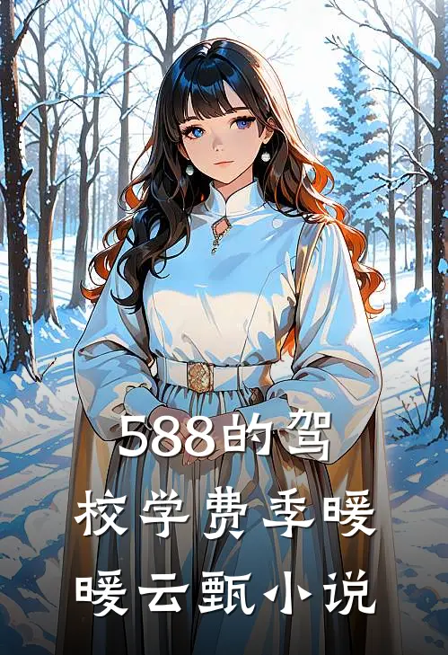 588的驾校学费季暖暖云甄小说