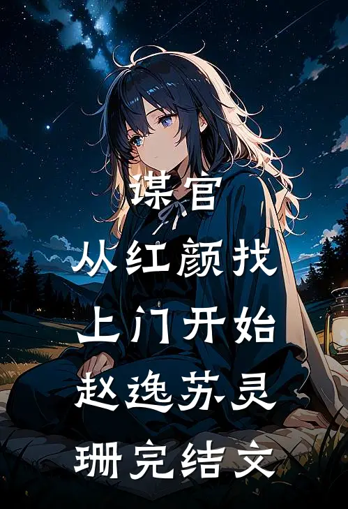 谋官：从红颜找上门开始赵逸苏灵珊完结文