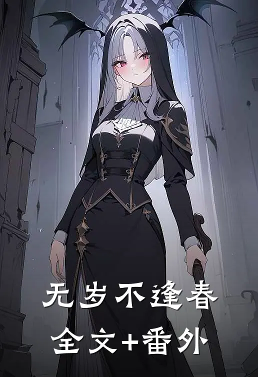 无岁不逢春全文+番外