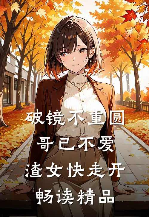 破镜不重圆：哥已不爱，渣女快走开畅读精品