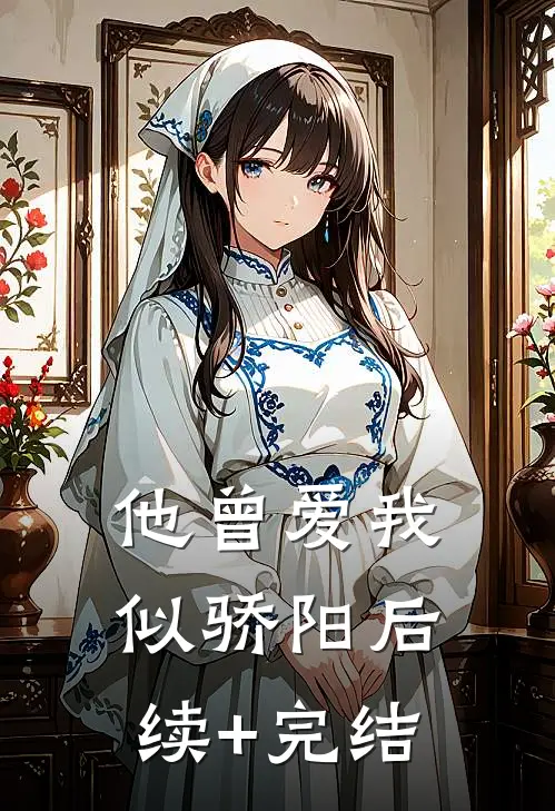 他曾爱我似骄阳后续+完结