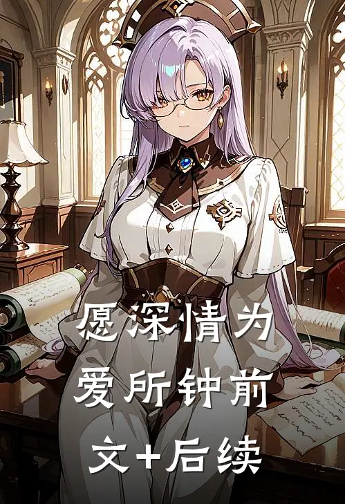 愿深情为爱所钟前文+后续