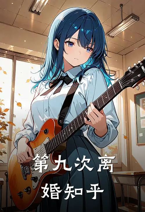 第九次离婚知乎