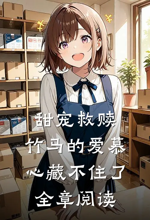 甜宠救赎：竹马的爱慕心藏不住了全章阅读