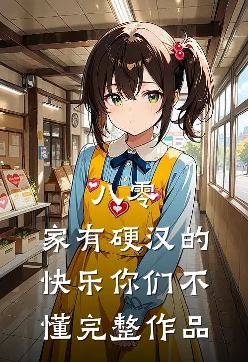 八零：家有硬汉的快乐你们不懂完整作品