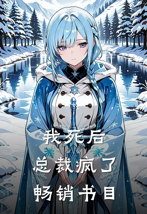 我死后,总裁疯了畅销书目免费阅读