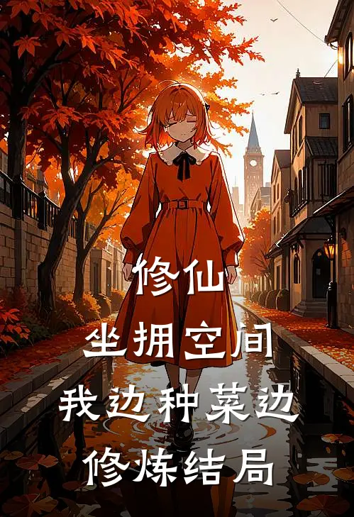 修仙：坐拥空间，我边种菜边修炼结局