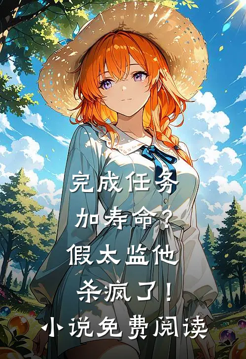 完成任务加寿命？假太监他杀疯了！小说免费阅读