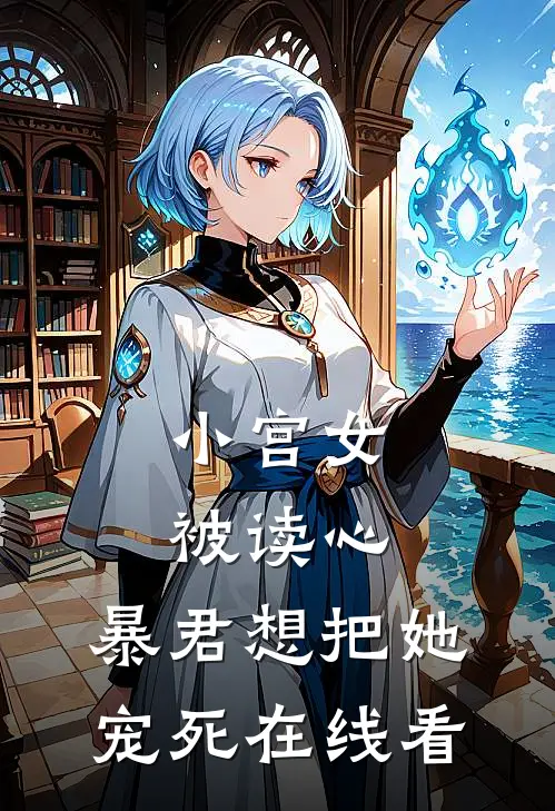 小宫女被读心，暴君想把她宠死在线看