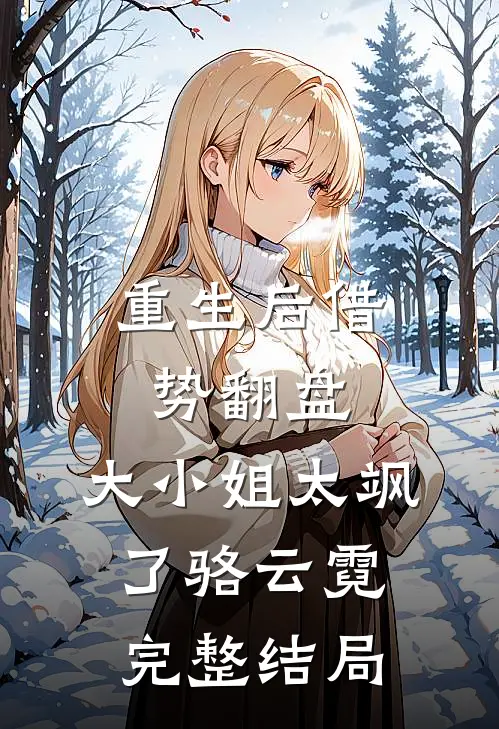 重生后借势翻盘，大小姐太飒了骆云霓完整结局