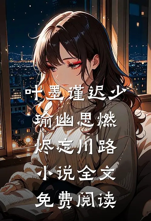 叶墨谨迟少瑜幽思燃烬忘川路小说全文免费阅读