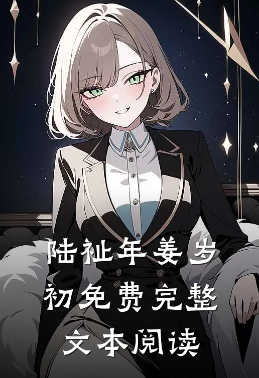 陆祉年姜岁初免费完整文本阅读