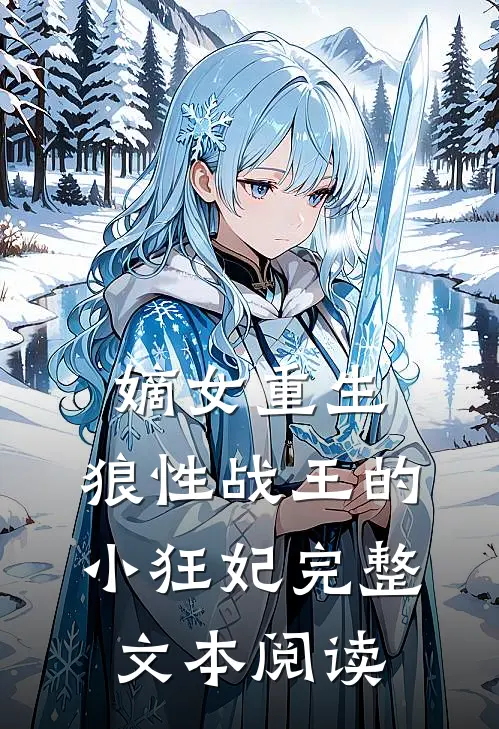 嫡女重生，狼性战王的小狂妃完整文本阅读