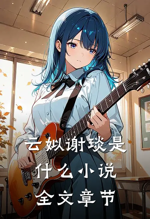 云姒谢琰是什么小说全文章节