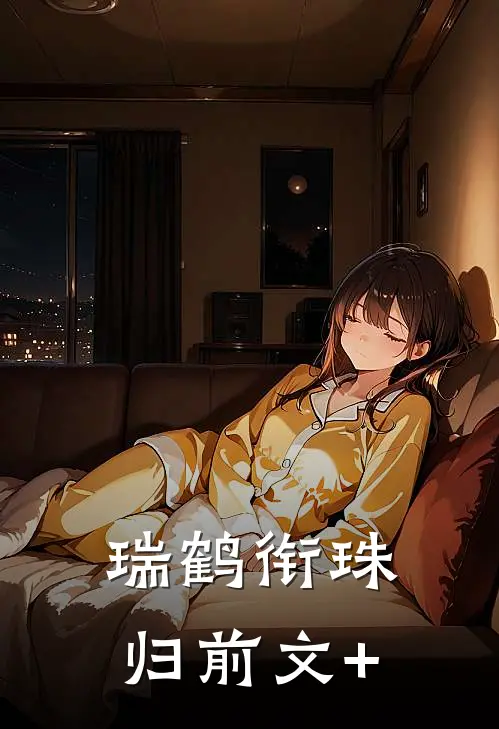 瑞鹤衔珠归前文+