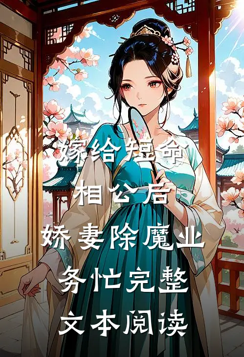 嫁给短命相公后，娇妻除魔业务忙完整文本阅读