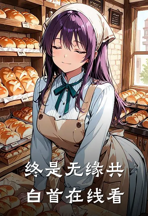 终是无缘共白首在线看