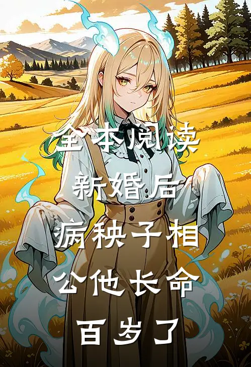 全本阅读新婚后，病秧子相公他长命百岁了