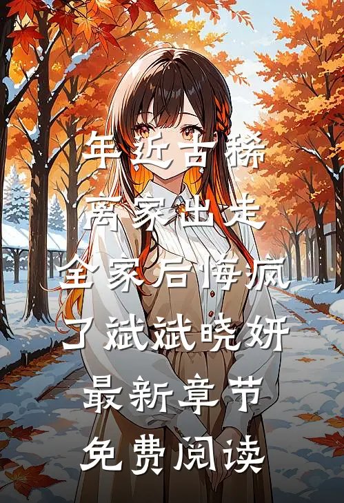年近古稀离家出走，全家后悔疯了斌斌晓妍最新章节免费阅读