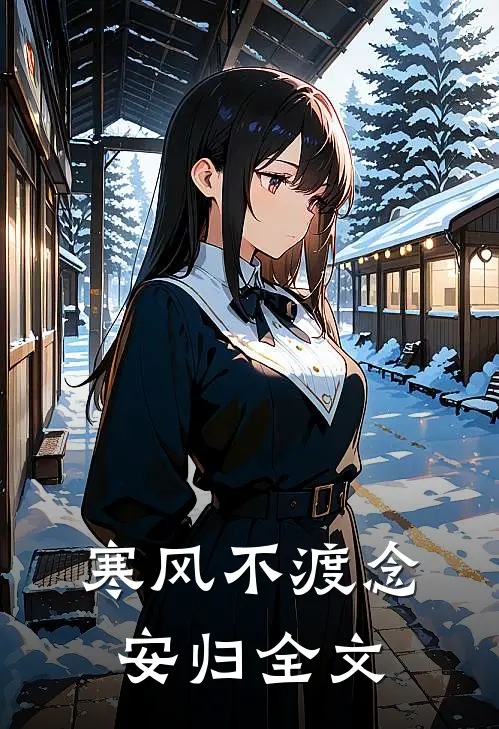 寒风不渡念安归全文