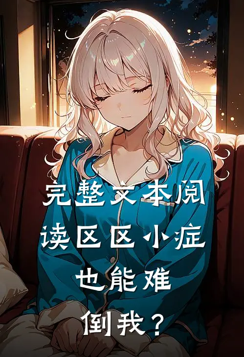 完整文本阅读区区小症，也能难倒我？