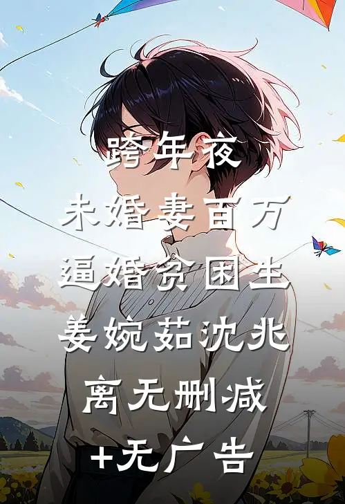跨年夜，未婚妻百万逼婚贫困生姜婉茹沈兆离无删减+无广告