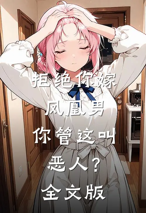 拒绝你嫁凤凰男，你管这叫恶人？全文版