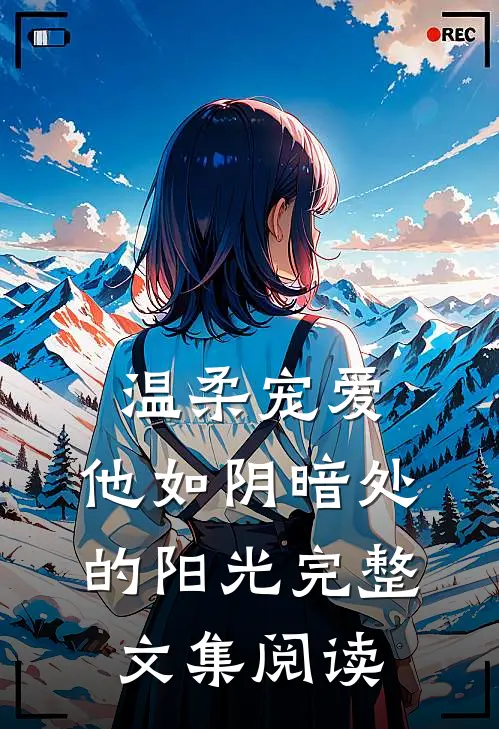 温柔宠爱：他如阴暗处的阳光完整文集阅读
