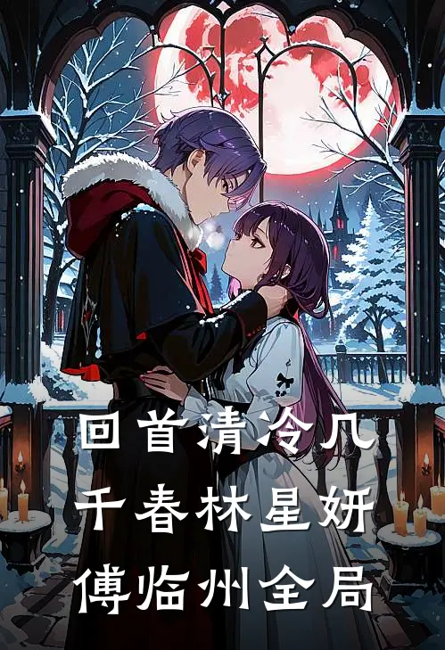 回首清冷几千春林星妍傅临州全局