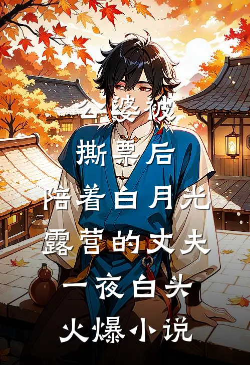 公婆被撕票后，陪着白月光露营的丈夫一夜白头火爆小说