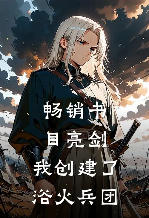 畅销书目亮剑：我创建了浴火兵团