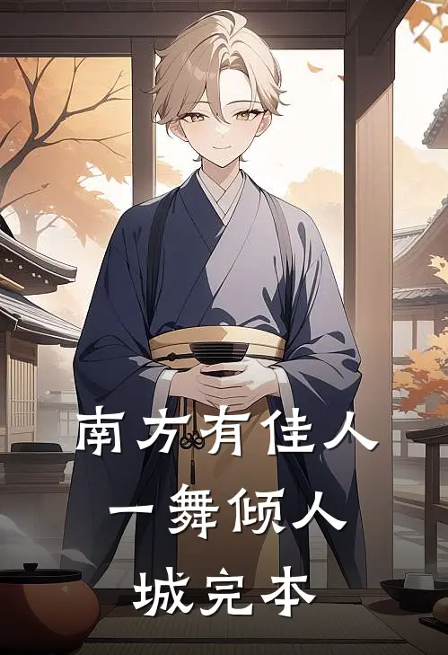 南方有佳人，一舞倾人城完本