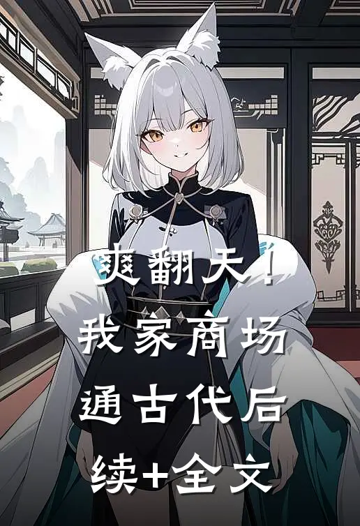 爽翻天！我家商场通古代后续+全文