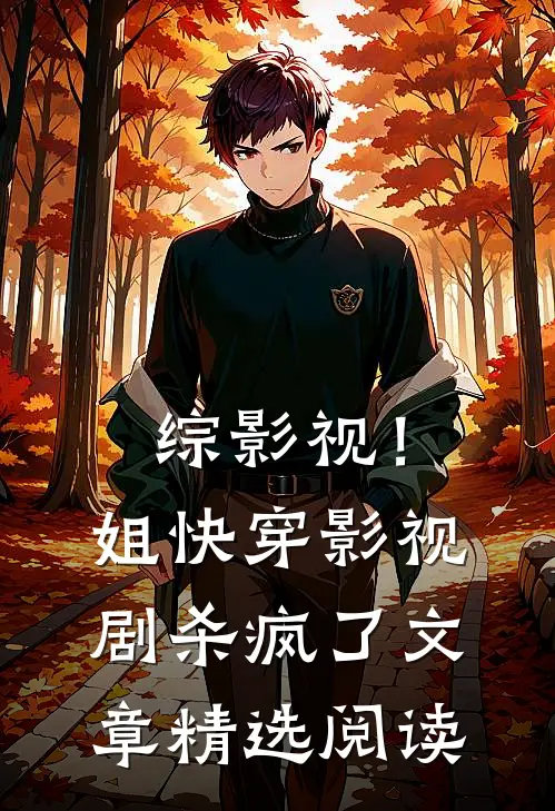 综影视！姐快穿影视剧杀疯了文章精选阅读