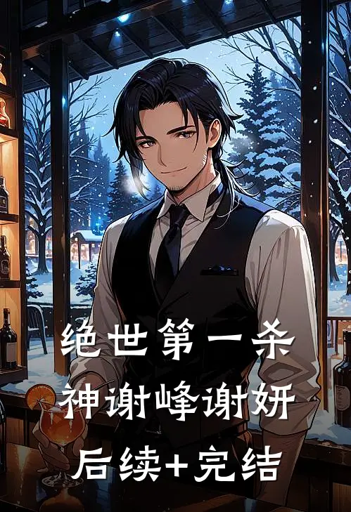 绝世第一杀神谢峰谢妍后续+完结