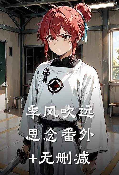 季风吹远思念番外+无删减