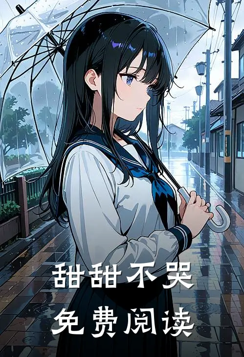 甜甜不哭免费阅读