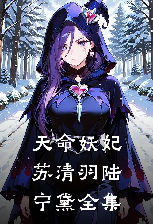 天命妖妃苏清羽陆宁黛全集