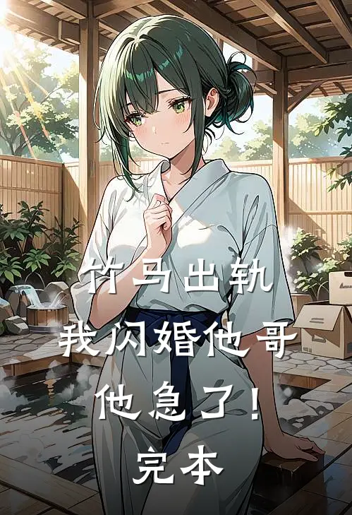 竹马出轨,我闪婚他哥,他急了!完本免费阅读