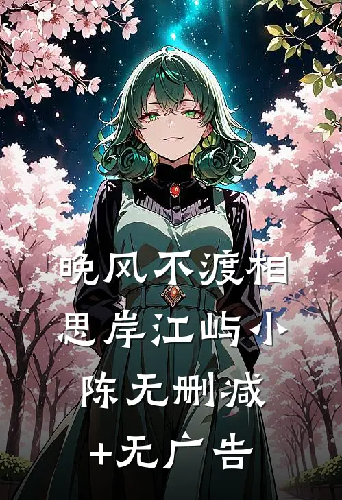 晚风不渡相思岸江屿小陈无删减+无广告