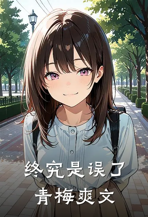 终究是误了青梅爽文