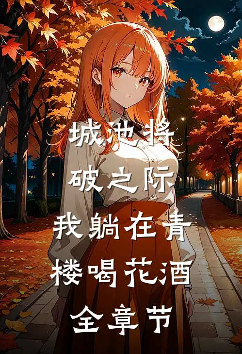 城池将破之际，我躺在青楼喝花酒全章节