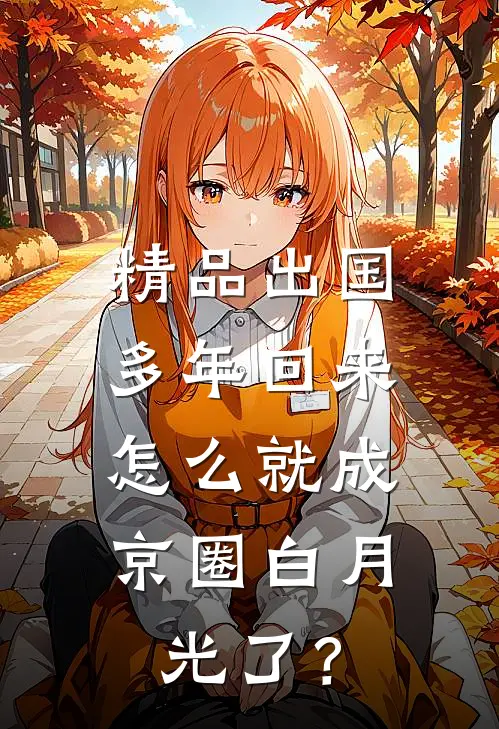 精品出国多年回来，怎么就成京圈白月光了？